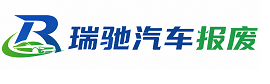 顺河回族区瑞驰｜汽车报废回收｜车辆正规销户上门拖车